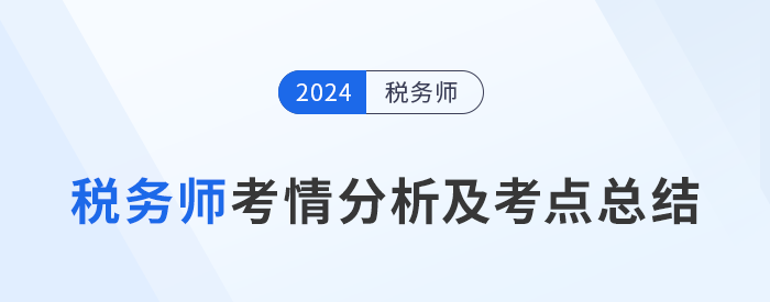 2024年稅務(wù)師考試考情分析及考點總結(jié)匯總