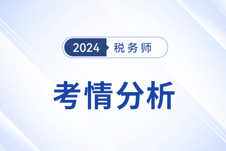 24年稅務師稅一稅二考情如何,？