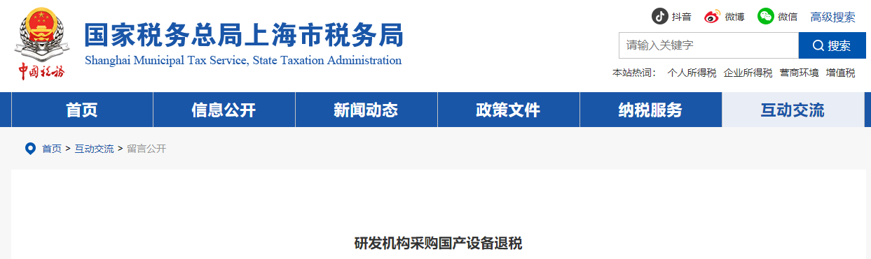 研發(fā)機(jī)構(gòu)采購國產(chǎn)設(shè)備退稅