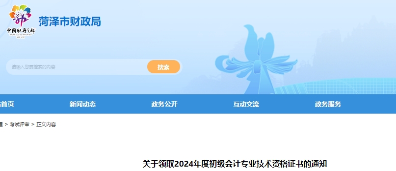 山東菏澤2024年初級會(huì)計(jì)職稱證書領(lǐng)取通知