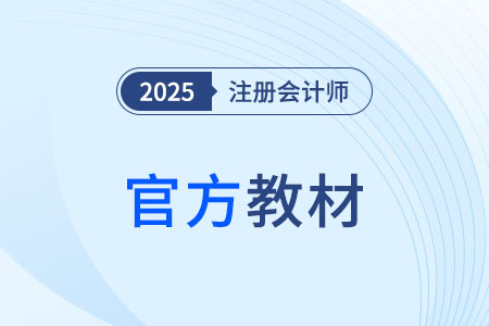 2025年注會(huì)教材在哪里買(mǎi)？