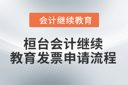 2024年桓臺東奧會計繼續(xù)教育發(fā)票申請流程