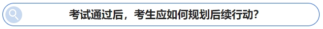 中級(jí)會(huì)計(jì)考試通過(guò)后,，考生應(yīng)如何規(guī)劃后續(xù)行動(dòng),？