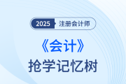 第十八章政府補(bǔ)助_25年注冊(cè)會(huì)計(jì)師會(huì)計(jì)搶學(xué)記憶樹(shù)