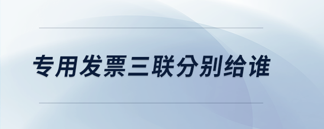 專用發(fā)票三聯(lián)分別給誰