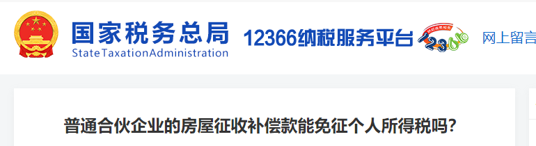 普通合伙企業(yè)的房屋征收補償款能免征個人所得稅嗎