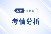 2024年稅務(wù)師考試涉稅服務(wù)實(shí)務(wù)考情及考點(diǎn)分析_考生回憶版