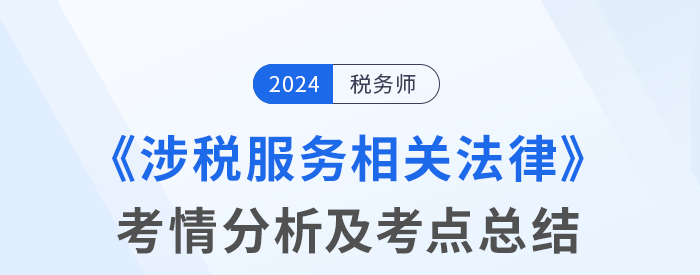 2024年稅務(wù)師考試涉稅服務(wù)相關(guān)法律考情及考點(diǎn)分析_考生回憶版