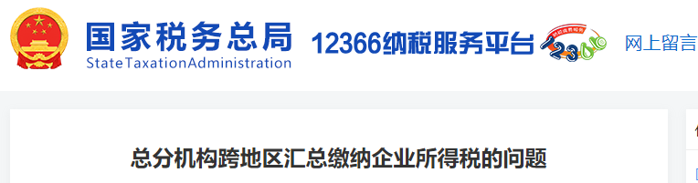 總分機(jī)構(gòu)跨地區(qū)匯總繳納企業(yè)所得稅的問題