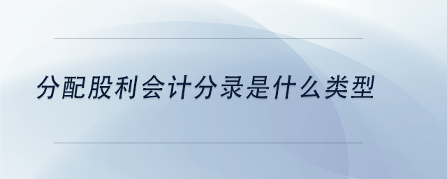 中級會計分配股利會計分錄是什么類型