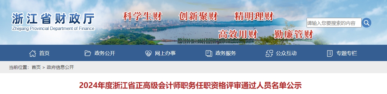 浙江省2024年正高級會計師職務(wù)任職資格評審?fù)ㄟ^人員名單公示