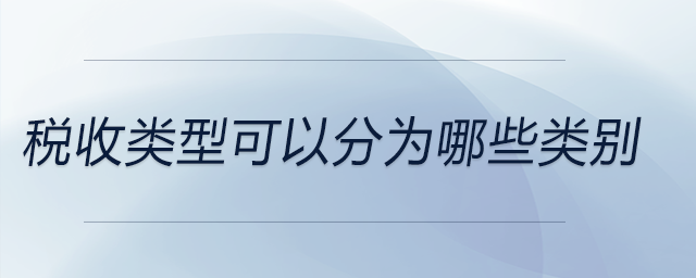 稅收類型可以分為哪些類別