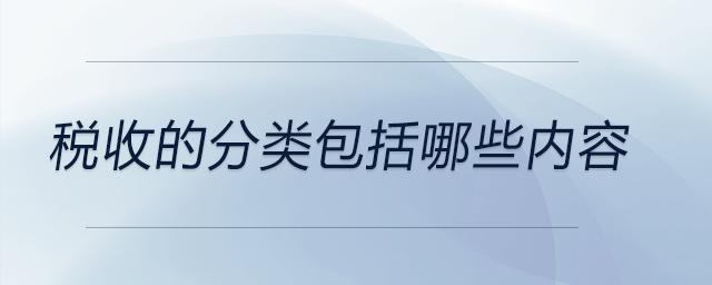 稅收的分類包括哪些內(nèi)容