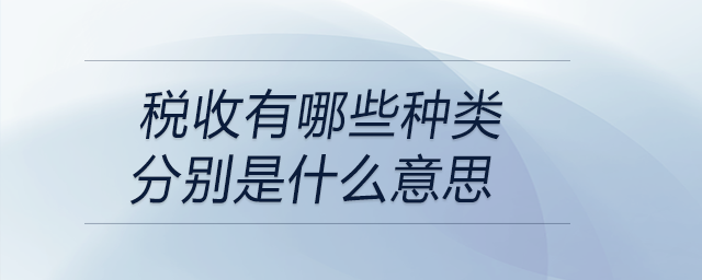 稅收有哪些種類分別是什么意思