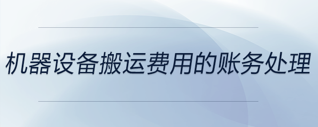 機(jī)器設(shè)備搬運(yùn)費(fèi)用的賬務(wù)處理