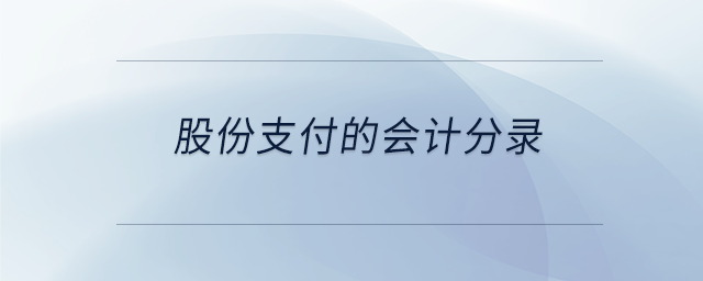 股份支付的會計分錄