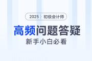 關(guān)于財會崗位薪資、職業(yè)規(guī)劃的高頻問題解答,，初級會計新手小白速看,！