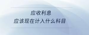 應收利息應該現在計入什么科目