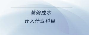 裝修成本計入什么科目