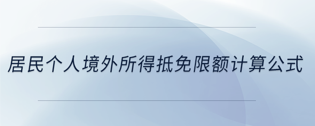 居民個(gè)人境外所得抵免限額計(jì)算公式