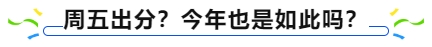 中級會計周五出分,？今年也是如此嗎？