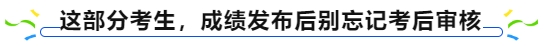 中級會計這部分考生,，成績發(fā)布后別忘記考后審核