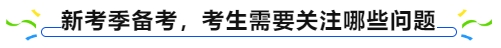 中級會計新考季備考，考生需要關(guān)注哪些問題