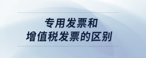 專用發(fā)票和增值稅發(fā)票的區(qū)別