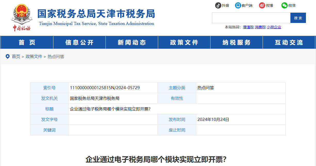 企業(yè)通過電子稅務(wù)局哪個模塊實(shí)現(xiàn)立即開票