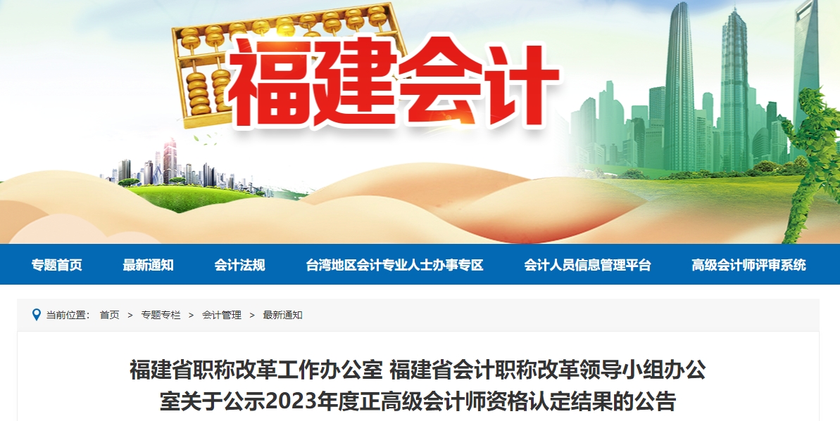 福建省2023年度正高級(jí)會(huì)計(jì)師資格認(rèn)定結(jié)果的公告