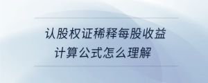 認股權證稀釋每股收益計算公式怎么理解