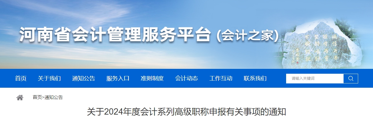 河南省2024年度高級(jí)會(huì)計(jì)職稱(chēng)申報(bào)有關(guān)事項(xiàng)的通知