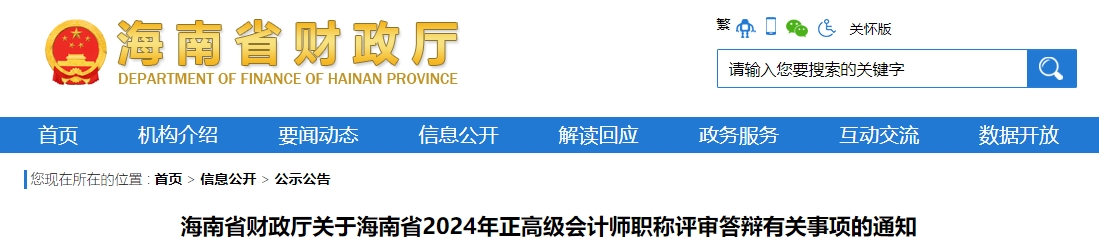 海南省2024年正高級(jí)會(huì)計(jì)師職稱評(píng)審答辯有關(guān)事項(xiàng)的通知