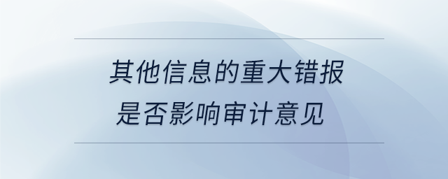 其他信息的重大錯報是否影響審計意見