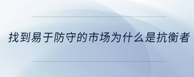 找到易于防守的市場(chǎng)為什么是抗衡者