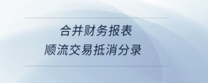 合并財務(wù)報表順流交易抵消分錄