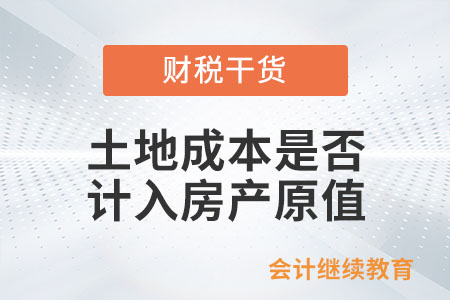 土地成本是否計入房產原值,，計征房產稅,？