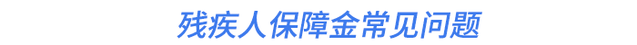 殘疾人保障金常見問題