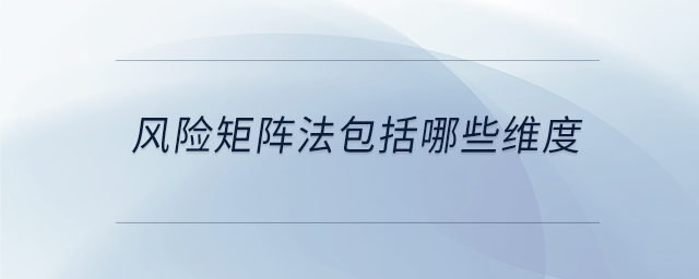 風險矩陣法包括哪些維度