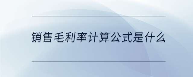 銷售毛利率計算公式是什么