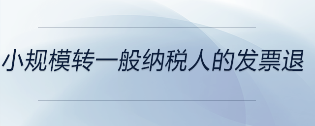 小規(guī)模轉(zhuǎn)一般納稅人的發(fā)票退