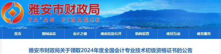 四川雅安2024年初級會計(jì)證書領(lǐng)取公告