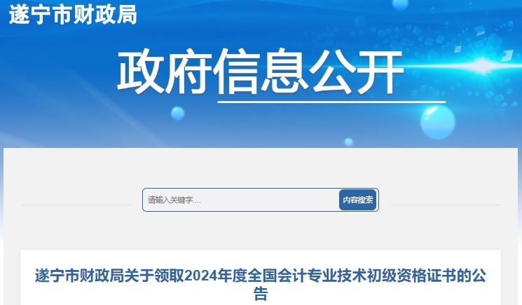 四川遂寧2024年初級會計證書領取時間10月21日起