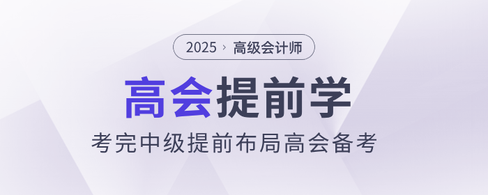 中級(jí)會(huì)計(jì)考后新起點(diǎn),，前瞻高級(jí)會(huì)計(jì)師證書(shū)價(jià)值提前布局學(xué)習(xí)！