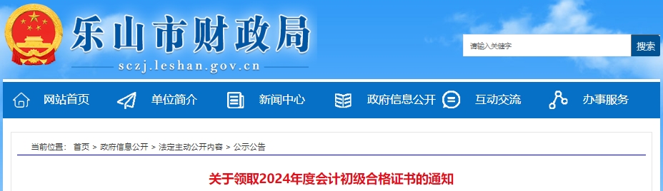 四川樂山2024年初級會計證書發(fā)放已開始,！