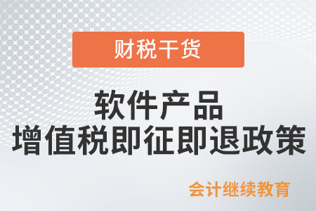 一文了解：軟件產品增值稅即征即退政策