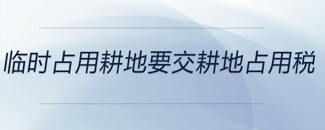 臨時占用耕地要交耕地占用稅