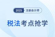 稅務(wù)行政訴訟的審理和判決_2025注會《稅法》考點搶先學(xué)