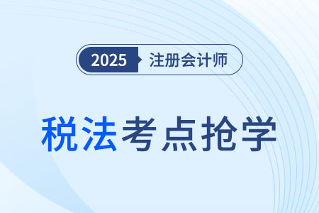 稅務(wù)行政復(fù)議的受案范圍_2025注會(huì)《稅法》考點(diǎn)搶先學(xué)