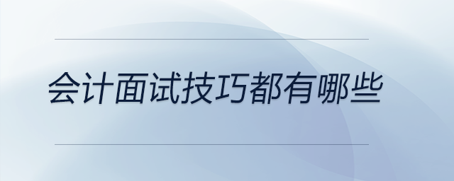 會計面試技巧都有哪些